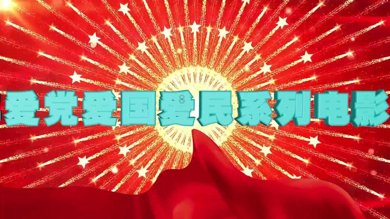 【大陆村镇主题教育进行时】(九十五)主题教育有声书 | 习近平总书记《论党的自我革命》(57)